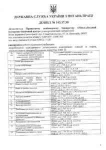 Держпраця Дозвіл - №143.17.30 від 09.10.2017-09.10.2022 - 08.10.2027_page-0001
