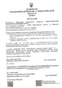 Держпраця Дозвіл - №373.19.48 від 20.11.2019-20.11.2024 - 19.11.2029_page-0001