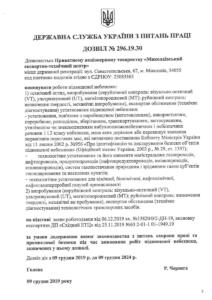 Держслужба з питань праці Дозвіл - №296.19.30 від 09.12.2019-09.12.2024 - 08.12.2029_page-0001