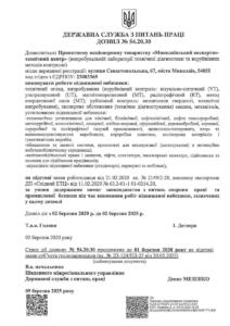 Держслужба з питань праці Дозвіл №54.20.30 від 02.03.2019-02.03.2025 - 01.03.2030_page-0001