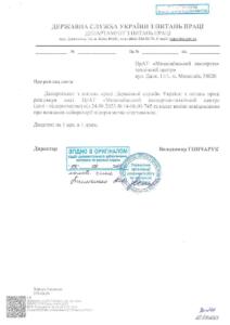 Держслужба з питань праці Листування про визнання лабораторії атестованою - №3052-2-2.5 від 04.09.2023_page-0001
