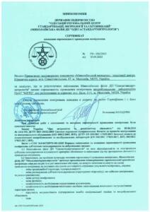 Одесастандартметрологія Сертифікат - №РН-006.2025 від 10.04.2025_page-0001